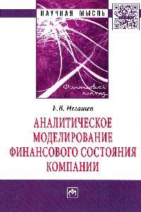 Аналитическое моделирование финансового состояния компании: Монография / Е.В. Негашев. - (Научная мысль; Финансовый анализ).