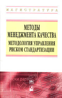 Методы менеджмента качества. Методология управления риском стандартизации / П.С. Серенков, В.Л. Гуревич, В.М. Романчак, А.В. Янушкевич. - ил. - (Высшее образование: Магистратура).