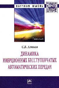 Динамика инерционных бесступенчатых автоматических передач: Монография / С.В. Алюков. - (Научная мысль; Техника).