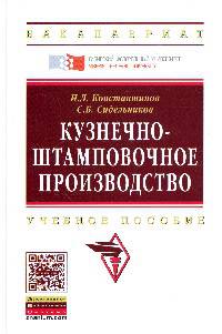 Кузнечно-штамповочное производство: Учебник / И.Л. Константинов, С.Б. Сидельников. - (Высшее образование: Бакалавриат)., (Гриф)