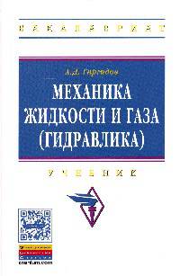 Механика жидкости и газа (гидравлика): Учебник / А.Д. Гиргидов. - ил. - (Высшее образование: Бакалавриат)., (Гриф)