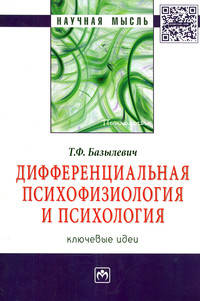 Дифференциальная психофизиология и психология: ключевые идеи: Монография / Т.Ф. Базылевич. - (Научная мысль; Психология).