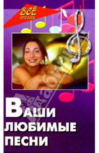 Ваши любимые песни (Сборник песен). Изд. 5-е