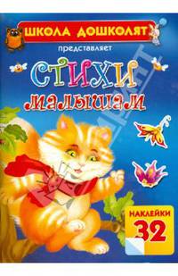 Стихи малышам (+ наклейки)