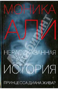 Нерассказанная история