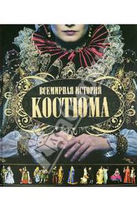 Всемирная история костюма
