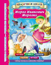 Мороз Иванович. Морозко