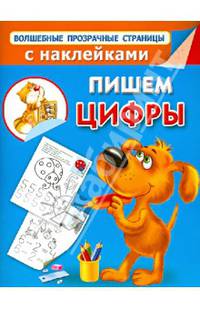 Пишем цифры (+ наклейки)