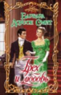 Грех и любовь