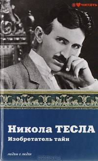 Никола Тесла. Изобретатель тайн