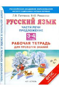 Русский язык. Части речи. Предложение. 3-4 классы. Рабочая тетрадь для проверки знаний. ФГОС