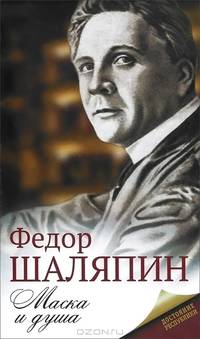 Маска и душа