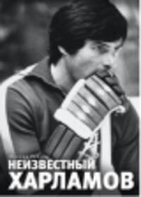 Неизвестный Харламов. Фотоповесть