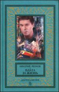 Плата за жизнь