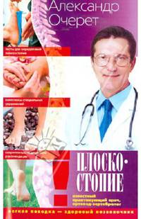 Плоскостопие. Легкая походка - здоровый позвоночник