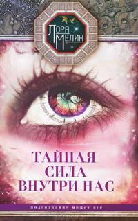 Тайная сила внутри нас. Подсознание может все