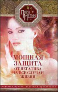 Мощная защита от негатива на все случаи жизни. Секреты здоровья, радости и процветания