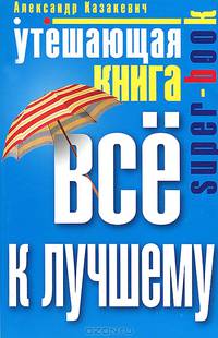 Утешающая книга. Все к лучшему