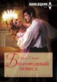 Благородный повеса: роман