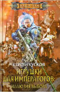 Игрушки для императоров. Иллюзия выбора
