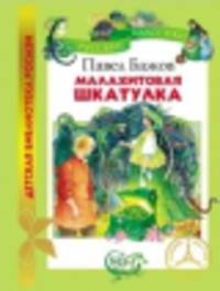 Малахитовая шкатулка (Детская библиотека Росмэн)