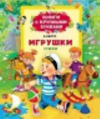 Барто А. Игрушки. Стихи (Кн. с крупными буквами)