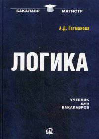 Логика. Учебник для бакалавров - 18 изд.