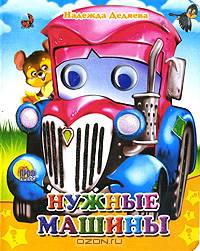 Нужные машины