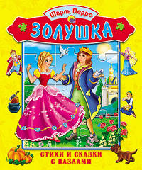 Стихи и сказки с пазлами. Золушка
