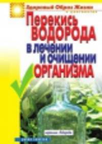 Перекись водорода в лечении и очищении организма. И.А. Зайцева. - (Здоровый образ жизни и долголетие).