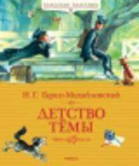 Детство Тёмы Классная классика. Гарин-Михайловский Н.
