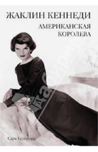 Жаклин Кеннеди. Американская королева Богини. Жизнь, Любовь, Судьба. Брэдфорд С.