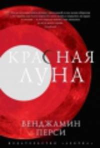 Красная луна 001.048. The Big Book (тв/обл.). Перси Б.