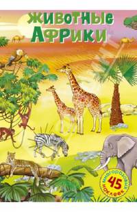 Животные Африки. Постер с наклейками