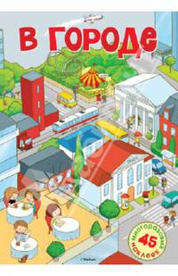 В городе. Постер с наклейками
