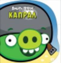 Angry Birds. Капрал. Книжка-картинка
