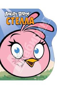 Angry Birds. Стелла. Книжка-картинка