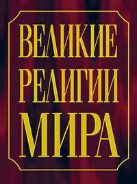 Великие религии мира