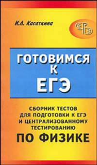 Сборник тестов для подготовки к единому государственному экзамену и централизованному тестированию по физике