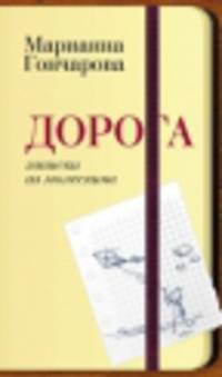 Дорога. Записки из молескина 001.007/2. Виктория Токарева и Марианна Гончарова. Новые произведения. Гончарова М.