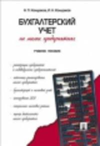 Бухгалтерский учет на малых предприятиях.Уч.пос.-М.:Проспект,2014.