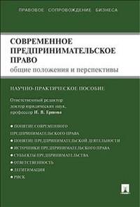 Современное предпринимательское право. Общие положения и перспективы. Монография