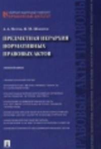 Предметная иерархия нормативных правовых актов. Монография