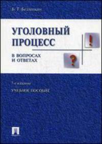 Уголовный процесс в вопросах и ответах.Учебное пособие.-7-е изд.-М.:Проспект,2014.
