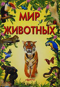 Мир животных