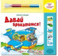 Давай прокатимся!