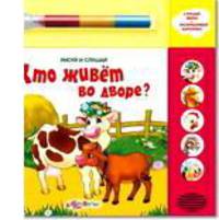 Кто живет во дворе?