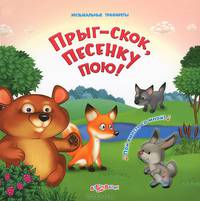 Прыг-скок, песенку пою! Книжка-игрушка