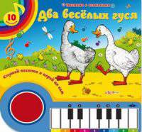 Два веселых гуся (пианино с голосами мультяшек, 10 песенок)