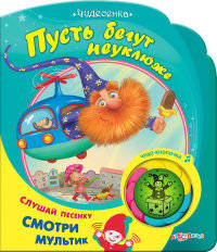 Пусть бегут неуклюже. Слушай песенку, смотри мультик